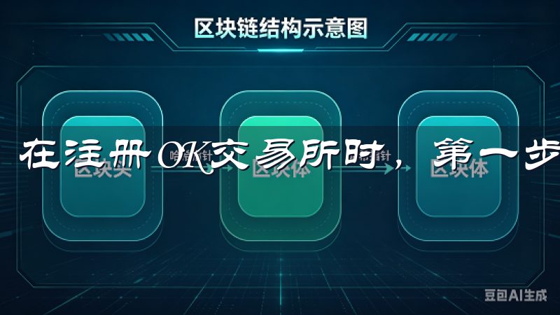 在注册OK交易所时，第一步通常是进行身份验证。